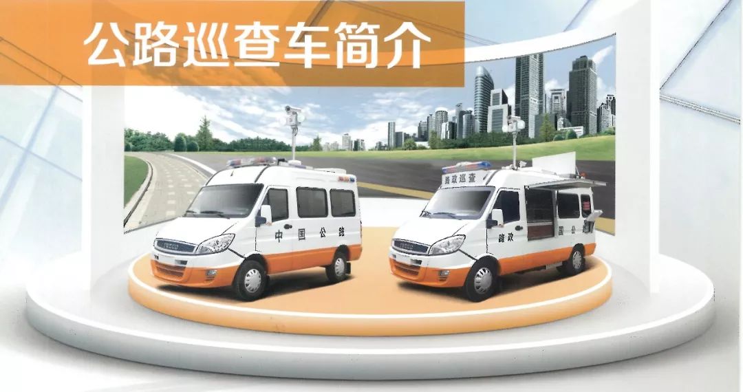 交通系統(tǒng)巡查車(巡查、應(yīng)急救援、應(yīng)急救險)